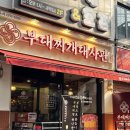 전주전 | 전북대 먹자골목 맛집 부대찌개대사관 전주전북대점 후기