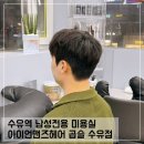 마리헤어 | 수유역 미용실 아이언맨즈헤어 곱슬 수유점 마리 디자이너 커트 다운펌 후기