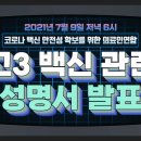 [코로나 백신 안전성 확보를 위한 의료인 연합][성명서] 고등학교 3학년 학생의 코로나 백신 접종을 전면 재검토하라. 이미지