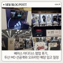 홈런세탁 | 베어스 아디다스 팝업 후기, 두산 MD 선공개와 오프라인 매장 입고 일정