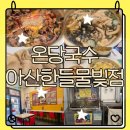 한들물빛푸르지오 205동 옆 | ​[탕정 맛집] 온당국수 한들물빛점, 잔치국수와 직화 덮밥 꿀조합 후기 ​