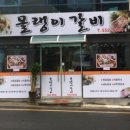 몰랭이갈비 네이버블로그