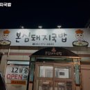 본심돼지국밥 이미지