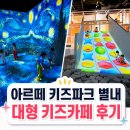 아르떼 | 아르떼 키즈파크 별내 후기 | 아이가 너무 좋아한 대형 키즈카페