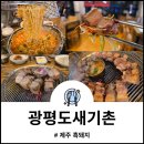 일주동로 | 광평도새기촌 본점 제주시 삼양이동 일주동로 고기집