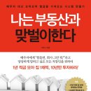 나는 부동산과 맞벌이 한다