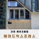 매머드익스프레스건대 이미지
