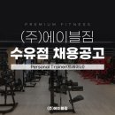 에이블짐 수유점에서 높은 급여와 트레이너로서의 비전을 찾는 선생님 구인합니다 이미지