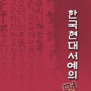 한국현대서예의 멋 전(2.15-22,인사아트프라자갤러리 5층 전관) 이미지
