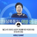 [World summit 월드서밋 2020] 평화이상세계 실현을 위한 위대한 여정, 한국서밋 이미지