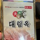대림옥 이미지