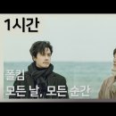 모든 날, 모든 순간(Every day, Every Moment) - 폴킴(Paul Kim) 이미지