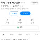 백년가돌판짜장.짬뽕