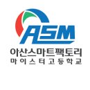아산스마트팩토리마이스터고등학교 이미지