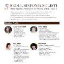 [3월 12일] 서울 신포니아 솔리스티 실내악 시리즈 III 이미지