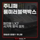 화성상용서비스㈜ | 테슬라 모델y 주니퍼 룸미러 블랙박스 파인뷰 LX7 power 시거잭방식 설치 (안산,시흥,군포,화성)
