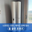 포항에어컨청소 문덕리 엘지 듀얼 스탠드 에어컨 청소후기 | 홈클린프렌즈