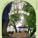 다슬기초량마을 이미지