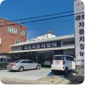 경호자동차정비