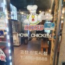호야치킨 이미지