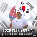 언택트마켓 | 2026 815런 신청 시작! 가수 션과 함께하는 광복절 기부 마라톤 (방법/리워드/후기 총정리)