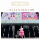 시크릿쥬쥬 별의보석 뮤지컬 서울 : 유니버셜 아트센터 관람후기