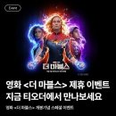 티오더 마블 스튜디오와 영화 더 마블스 경품 증정 공동 프로모션 실시 기사 이미지