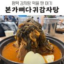 평택 칠원동 맛집 본가뼈다귀감자탕 방문한 솔직 후기. 평택 감자탕 종결.