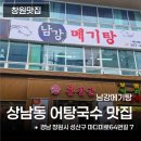 남강메기탕 | 창원상남동맛집 남강메기탕 어탕국수 솔직후기
