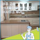 산내들한양수자인 | 양주 고읍동 산내들마을 한양수자인 이사청소! 생활오염 생활얼룩 깨끗하게 청소하는 크린마스터!