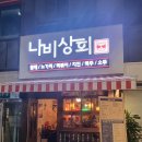 나비상회 이미지