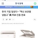 한국 기업 일냈다…'백신 보관용 냉동고' 美 FDA 인증 완료 이미지