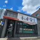 강릉홍가네옹심이