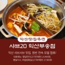 통티닭강정 익산부송점 | 함께 다녀온 고기 무제한! 익산 샤브샤브 맛집 추천! 신선한 고기가 무제한인 "샤브20 부송점" 런치 후기!