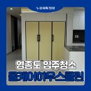 경인로759번길 | 영종도 한신더휴2차 입주청소, 올케어하우스클린 입주청소 후기