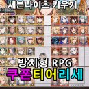 세븐나이츠 키우기 티어표 등급표, 쿠폰 입력, 세나 리세 방법 공략