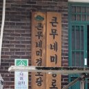 무네미경로당 이미지