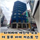 타이베이메인역 가성비 호텔 더 블루 바이 저스트 인 (The Blue By Just Inn) 더블룸 후기(창문있음)
