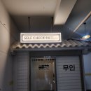 아늑 | 봉명동호텔 호텔에디션 바이 아늑 내돈내산 솔직한후기