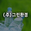(주)그린환경연구원 - 창원시 성산구 | (주)그린환경연구원