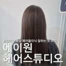 김포 에이원 | 김포 운양역미용실 에이원헤어스튜디오 클리닉 받고 머릿결 복구 성공✨