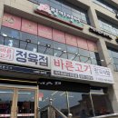 창원 가음정동 바른고기 정육점식당 - 맛집? SoSo