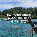 용담 섬바위마트 | 태국 꼬리뻬 섬투어 A코스 내돈내산 후기과 꿀팁
