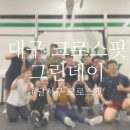 크로스핏그린데이 | [대구 달서구/대곡동] 대구 달서구 상인 월성 대곡 크로스핏 박스 '그린데이'