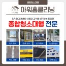아워홈클리닝 이미지