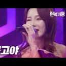 미스코리아 자태 뽐내며 등장한 트롯 계의 감투녀(?) ＜김지현＞ 현역 4년 차인데도 깊은 목소리! 김지현 ♬ 거문고야 이미지