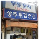 무등튀김