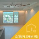 구로-현장-구로-1165 | 천왕역 모아엘가 트레뷰 조명 시공 후기, 간접등으로 완성한 우리집 인테리어!