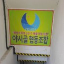 야시골마을수리센터 이미지