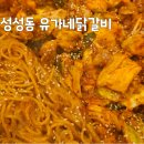 유가네 닭갈비 대신점 | 천안 성성동 맛집 유가네닭갈비 2인분 볶음밥까지 내돈내산 후기